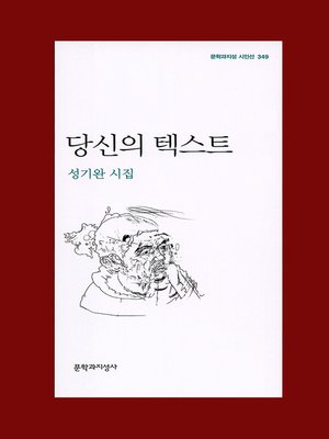 cover image of 당신의 텍스트 - 문학과지성 시인선 349
